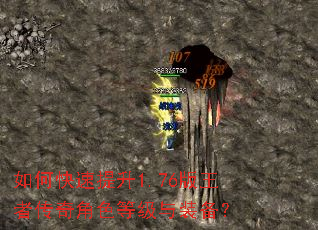 如何快速提升1.76版王者传奇角色等级与装备? 如何快速提升1.76版王者传奇角色等级与装备?