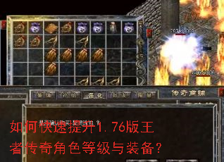 如何快速提升1.76版王者传奇角色等级与装备? 如何快速提升1.76版王者传奇角色等级与装备?