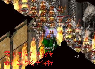 霸王再临?项羽传奇征战攻略全解析 霸王再临?项羽传奇征战攻略全解析