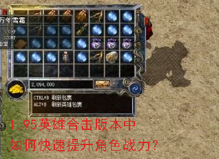 1.95英雄合击版本中如何快速提升角色战力? 1.95英雄合击版本中如何快速提升角色战力?