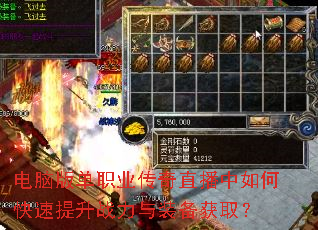 电脑版单职业传奇直播中如何快速提升战力与装备获取? 电脑版单职业传奇直播中如何快速提升战力与装备获取?
