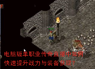 电脑版单职业传奇直播中如何快速提升战力与装备获取? 电脑版单职业传奇直播中如何快速提升战力与装备获取?