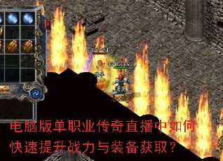 电脑版单职业传奇直播中如何快速提升战力与装备获取? 电脑版单职业传奇直播中如何快速提升战力与装备获取?