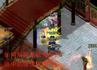如何解除单机传奇游戏中的微信绑定? 如何解除单机传奇游戏中的微信绑定?