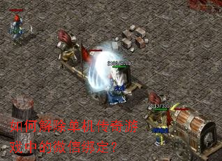 如何解除单机传奇游戏中的微信绑定? 如何解除单机传奇游戏中的微信绑定?