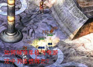 如何解除单机传奇游戏中的微信绑定? 如何解除单机传奇游戏中的微信绑定?