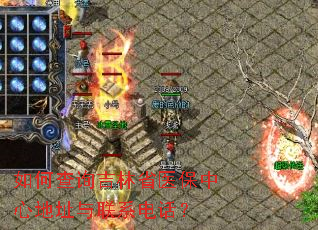 如何查询吉林省医保中心地址与联系电话? 如何查询吉林省医保中心地址与联系电话?