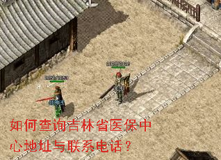 如何查询吉林省医保中心地址与联系电话? 如何查询吉林省医保中心地址与联系电话?