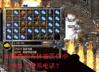 如何查询吉林省医保中心地址与联系电话? 如何查询吉林省医保中心地址与联系电话?