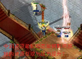 中润资源最新动态如何影响游戏内资源获取与战力提升? 中润资源最新动态如何影响游戏内资源获取与战力提升?