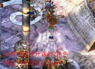 如何快速提升诛仙2角色等级与获取极品装备? 如何快速提升诛仙2角色等级与获取极品装备?