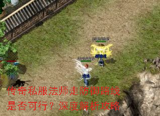 传奇私服法师走防御路线是否可行?深度解析攻略 传奇私服法师走防御路线是否可行?深度解析攻略