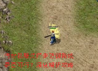 传奇私服法师走防御路线是否可行?深度解析攻略 传奇私服法师走防御路线是否可行?深度解析攻略