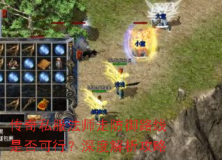 传奇私服法师走防御路线是否可行?深度解析攻略 传奇私服法师走防御路线是否可行?深度解析攻略