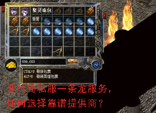 开传奇私服一条龙服务,如何选择靠谱提供商? 开传奇私服一条龙服务,如何选择靠谱提供商?