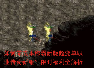 如何零成本称霸新版超变单职业传奇新服?限时福利全解析 如何零成本称霸新版超变单职业传奇新服?限时福利全解析
