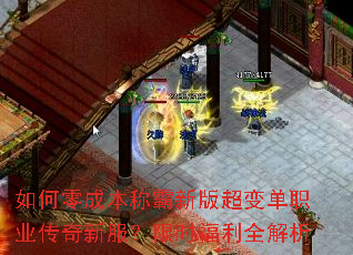 如何零成本称霸新版超变单职业传奇新服?限时福利全解析 如何零成本称霸新版超变单职业传奇新服?限时福利全解析