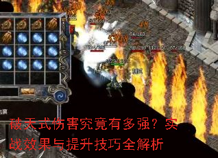破天式伤害究竟有多强?实战效果与提升技巧全解析 破天式伤害究竟有多强?实战效果与提升技巧全解析