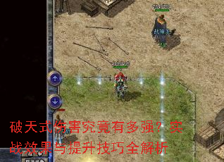 破天式伤害究竟有多强?实战效果与提升技巧全解析 破天式伤害究竟有多强?实战效果与提升技巧全解析