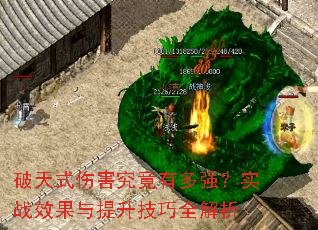 破天式伤害究竟有多强?实战效果与提升技巧全解析 破天式伤害究竟有多强?实战效果与提升技巧全解析