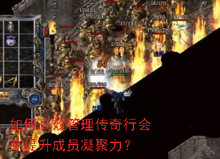 如何高效管理传奇行会并提升成员凝聚力? 如何高效管理传奇行会并提升成员凝聚力?