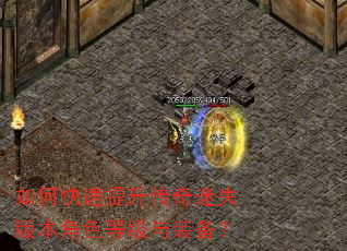 如何快速提升传奇迷失版本角色等级与装备? 如何快速提升传奇迷失版本角色等级与装备?