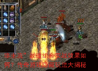 非主流”战道组合实战效果如何?传奇游戏隐藏玩法大揭秘 非主流”战道组合实战效果如何?传奇游戏隐藏玩法大揭秘