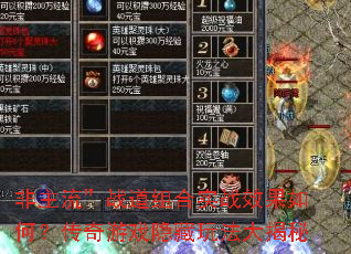 非主流”战道组合实战效果如何?传奇游戏隐藏玩法大揭秘 非主流”战道组合实战效果如何?传奇游戏隐藏玩法大揭秘