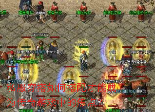 私服穿搭如何搭配才能成为传奇游戏中的焦点? 私服穿搭如何搭配才能成为传奇游戏中的焦点?