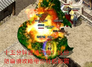 十五分钟速通传奇?这份防麻痹攻略带你轻松称霸 十五分钟速通传奇?这份防麻痹攻略带你轻松称霸