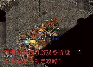 如何分析传奇游戏各阶段关系演变并制定攻略? 如何分析传奇游戏各阶段关系演变并制定攻略?
