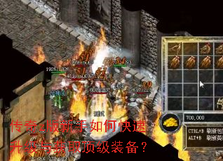 传奇z版新手如何快速升级与获取顶级装备? 传奇z版新手如何快速升级与获取顶级装备?