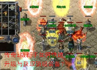 传奇z版新手如何快速升级与获取顶级装备? 传奇z版新手如何快速升级与获取顶级装备?