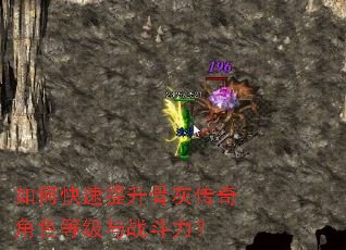 如何快速提升骨灰传奇角色等级与战斗力? 如何快速提升骨灰传奇角色等级与战斗力?