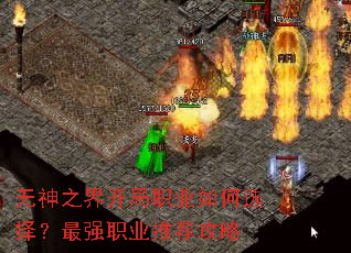 无神之界开局职业如何选择?最强职业推荐攻略 无神之界开局职业如何选择?最强职业推荐攻略