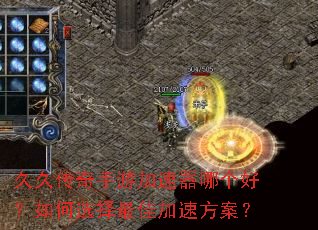 久久传奇手游加速器哪个好?如何选择最佳加速方案? 久久传奇手游加速器哪个好?如何选择最佳加速方案?