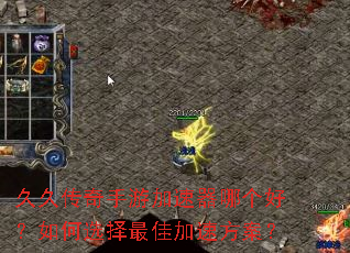 久久传奇手游加速器哪个好?如何选择最佳加速方案? 久久传奇手游加速器哪个好?如何选择最佳加速方案?