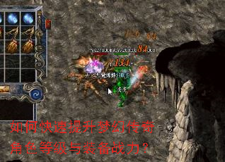 如何快速提升梦幻传奇角色等级与装备战力? 如何快速提升梦幻传奇角色等级与装备战力?