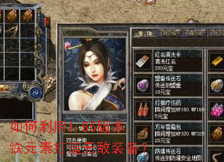 如何利用1.85版本铁元素打造无敌装备? 如何利用1.85版本铁元素打造无敌装备?