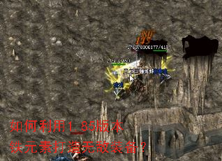 如何利用1.85版本铁元素打造无敌装备? 如何利用1.85版本铁元素打造无敌装备?