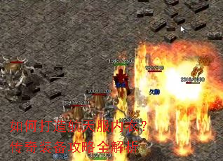 如何打造航天服内衣?传奇装备攻略全解析 如何打造航天服内衣?传奇装备攻略全解析