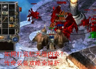如何打造航天服内衣?传奇装备攻略全解析 如何打造航天服内衣?传奇装备攻略全解析