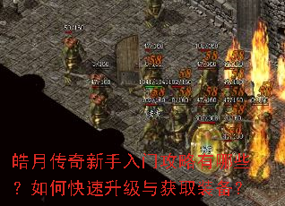 皓月传奇新手入门攻略有哪些?如何快速升级与获取装备? 皓月传奇新手入门攻略有哪些?如何快速升级与获取装备?