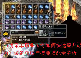 忘忧录单职业传奇如何快速提升战力?装备获取与技能搭配全解析 忘忧录单职业传奇如何快速提升战力?装备获取与技能搭配全解析