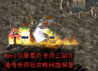 Hero引擎是否支持三端互通传奇游戏攻略问题解答? Hero引擎是否支持三端互通传奇游戏攻略问题解答?