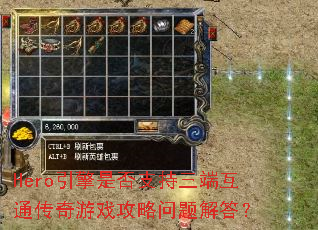 Hero引擎是否支持三端互通传奇游戏攻略问题解答? Hero引擎是否支持三端互通传奇游戏攻略问题解答?