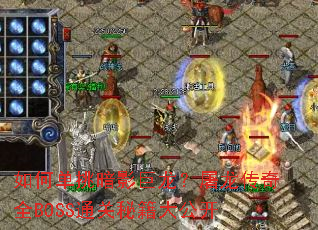如何单挑暗影巨龙?屠龙传奇全BOSS通关秘籍大公开 如何单挑暗影巨龙?屠龙传奇全BOSS通关秘籍大公开