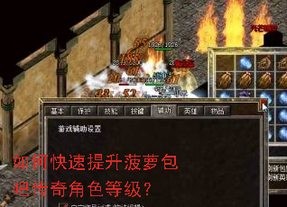 如何快速提升菠萝包吧传奇角色等级? 如何快速提升菠萝包吧传奇角色等级?