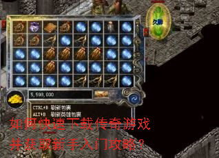 如何快速下载传奇游戏并获取新手入门攻略? 如何快速下载传奇游戏并获取新手入门攻略?