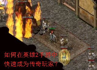 如何在英雄2手游中快速成为传奇玩家? 如何在英雄2手游中快速成为传奇玩家?